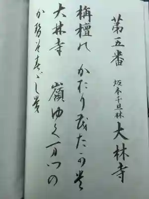 大林寺の授与品その他