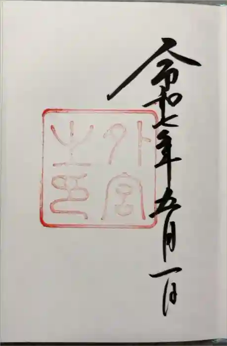 伊勢神宮外宮（豊受大神宮）の御朱印