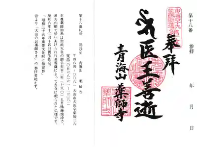 青海山　薬師寺の御朱印