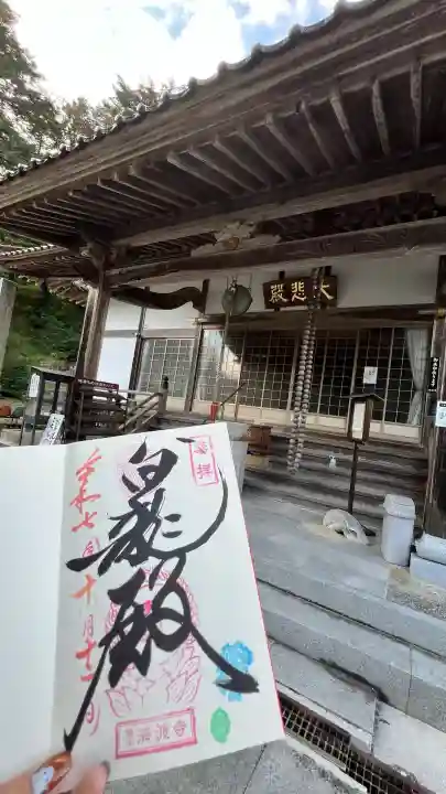 済渡寺の御朱印