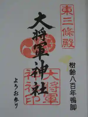 大将軍神社 東三條殿の御朱印