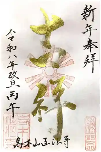 高木山 正法寺の御朱印 2025年12月