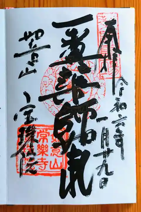 寳珠院(常楽寺)(愛知県)