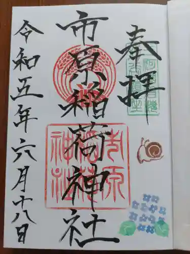市原稲荷神社の御朱印