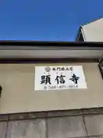 顕信寺(神奈川県)