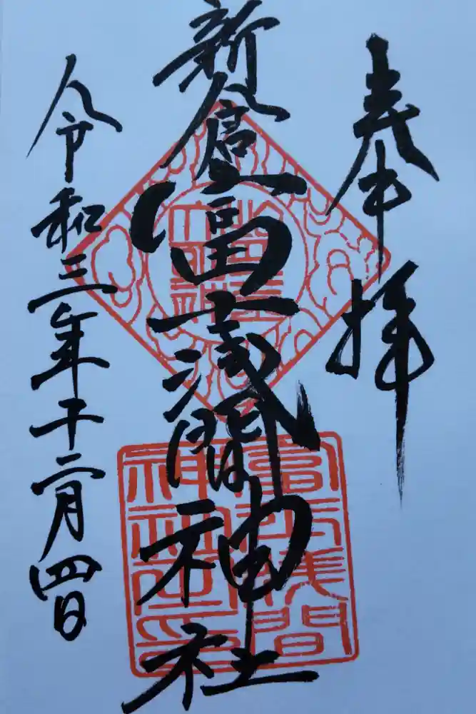 新倉富士浅間神社の御朱印
