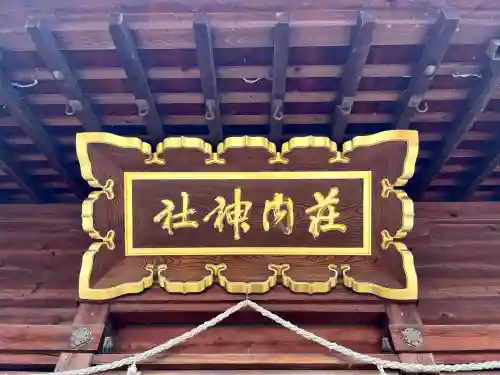 荘内神社(山形県)