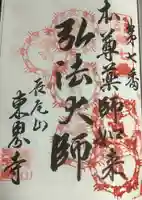 東界寺の御朱印