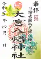 大宮八幡神社の御朱印