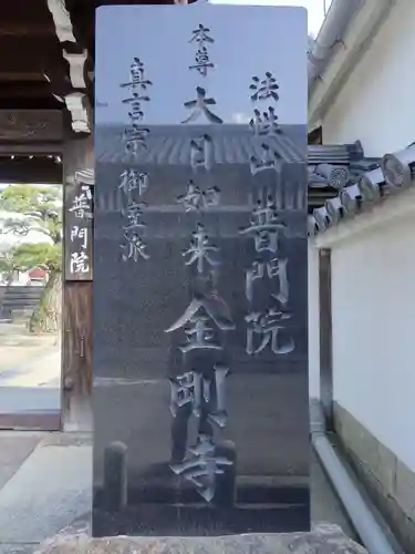 金剛寺普門院のその他建物