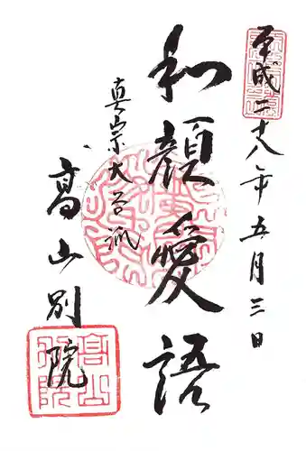 照蓮寺の御朱印