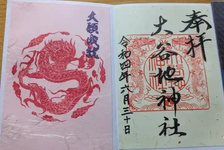 大谷地神社の御朱印