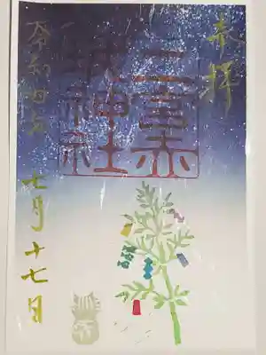 二宮赤城神社の御朱印