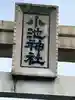 小池神社(愛知県)