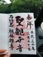 桃林寺の御朱印