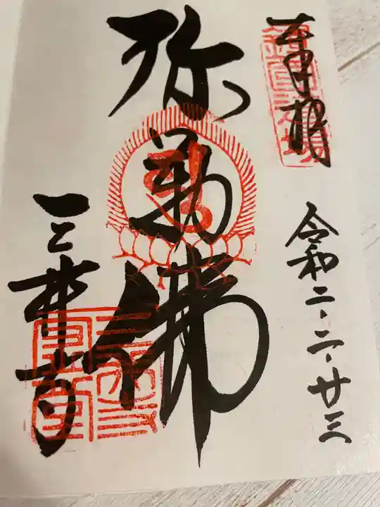 園城寺(三井寺)の御朱印