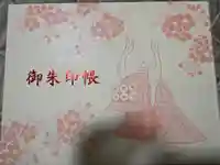 眞田神社の御朱印