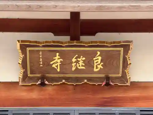 良継寺(福井県)