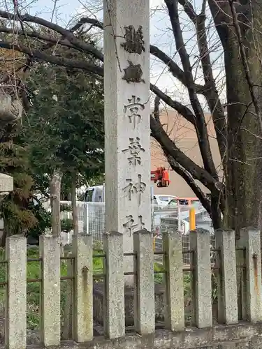 常葉神社のその他建物