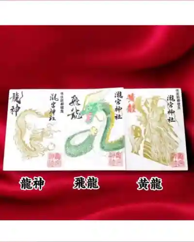 瀧宮神社の御朱印