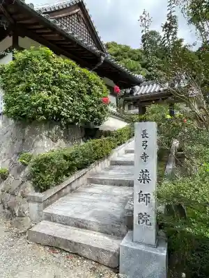 薬師院(奈良県)