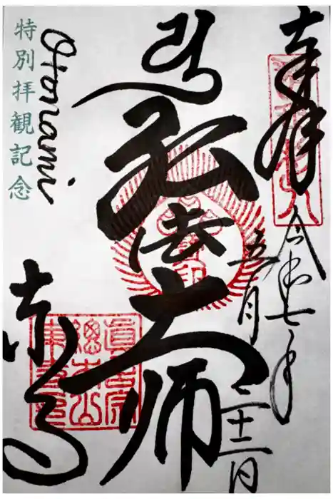 東寺（教王護国寺）の御朱印