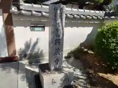 興蔵寺(大阪府)