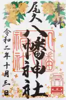 尾久八幡神社の御朱印