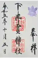 下御霊神社の御朱印