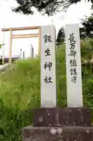 飯生神社(北海道)