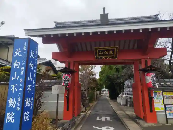 北向山不動院(京都府)