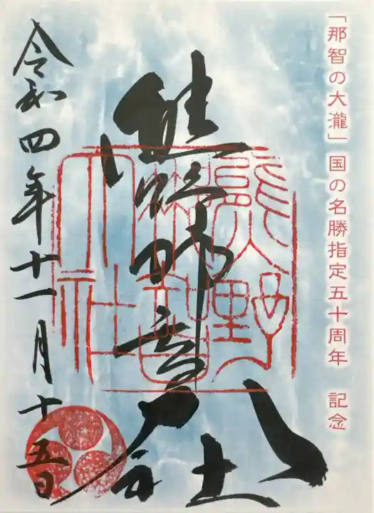 熊野那智大社(和歌山県)