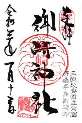 御崎神社の御朱印