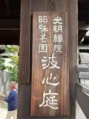 光明院（光明禅院）(京都府)