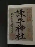 諫早神社(九州総守護 四面宮)の御朱印