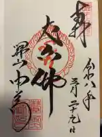 中尊寺讃衡蔵の御朱印