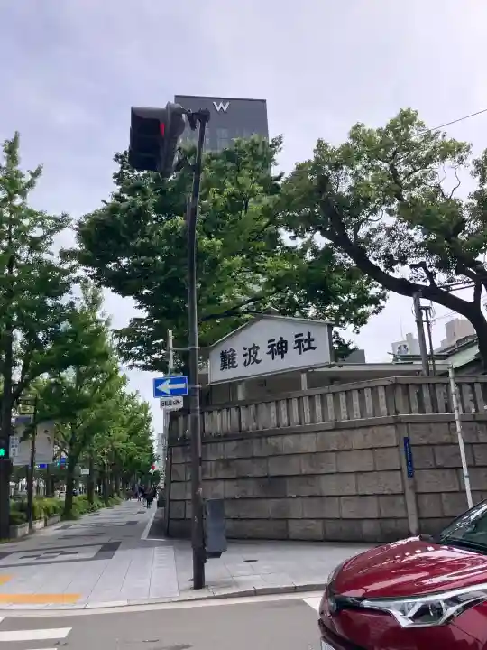 難波神社の{uncategorized: "未分類", other: "その他", undefined: "問題あり", building: "その他建物", grave: "お墓", sacred_gate: "鳥居", guardian: "狛犬", statue: "像", buddha: "仏像", history: "歴史", nature: "自然", garden: "庭園", animal: "動物", pagoda: "塔", temizu: "手水舎", mountain_gate: "山門・神門", sanctuary: "本殿・本堂", subordinate: "末社・摂社", art: "芸術", scenery: "景色", jizo: "地蔵", ema: "絵馬", goshuin: "御朱印", omikuji: "おみくじ", items: "授与品その他", amulet: "お守り", goshuincho: "御朱印帳", eats: "食事", festival: "お祭り", votive_dance: "神楽", shichigosan: "七五三参", wedding: "結婚式", experience: "体験その他", initially: "初詣", around: "周辺", anti_infection: "感染症対策"}