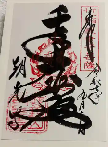 朝光寺の御朱印 2025年09月