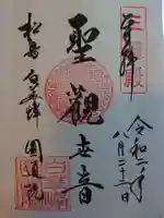 円通院の御朱印