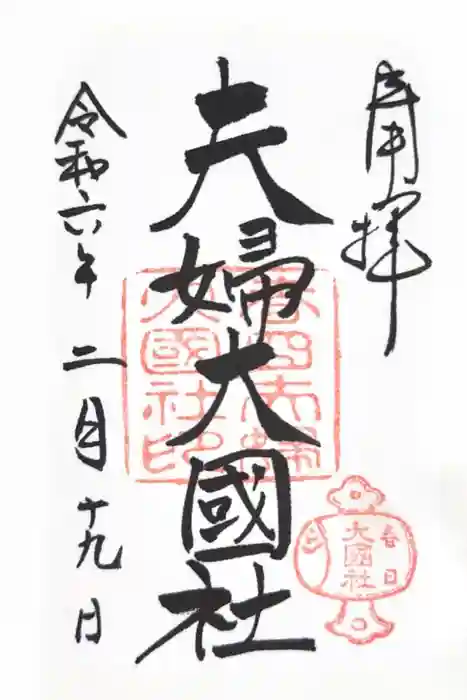 夫婦大國社（春日大社末社）の御朱印