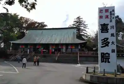 喜多院の本殿・本堂