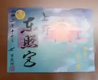 上野東照宮の御朱印