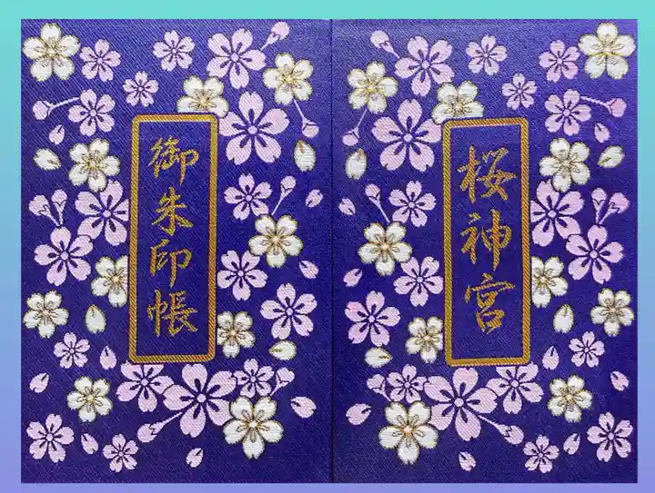 桜神宮の御朱印帳