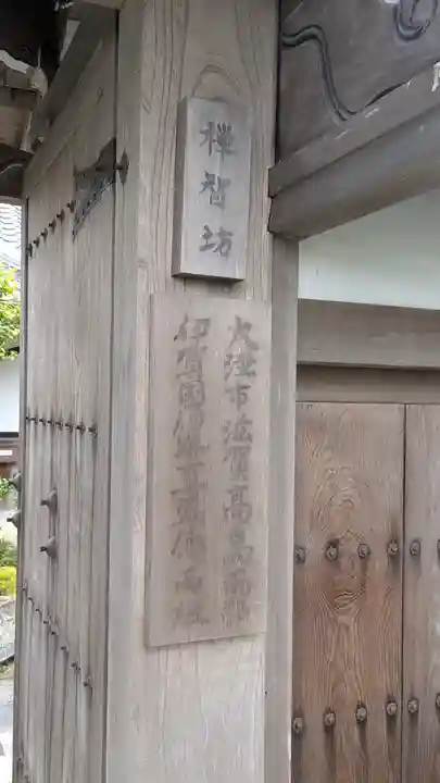 禅智坊(滋賀県)