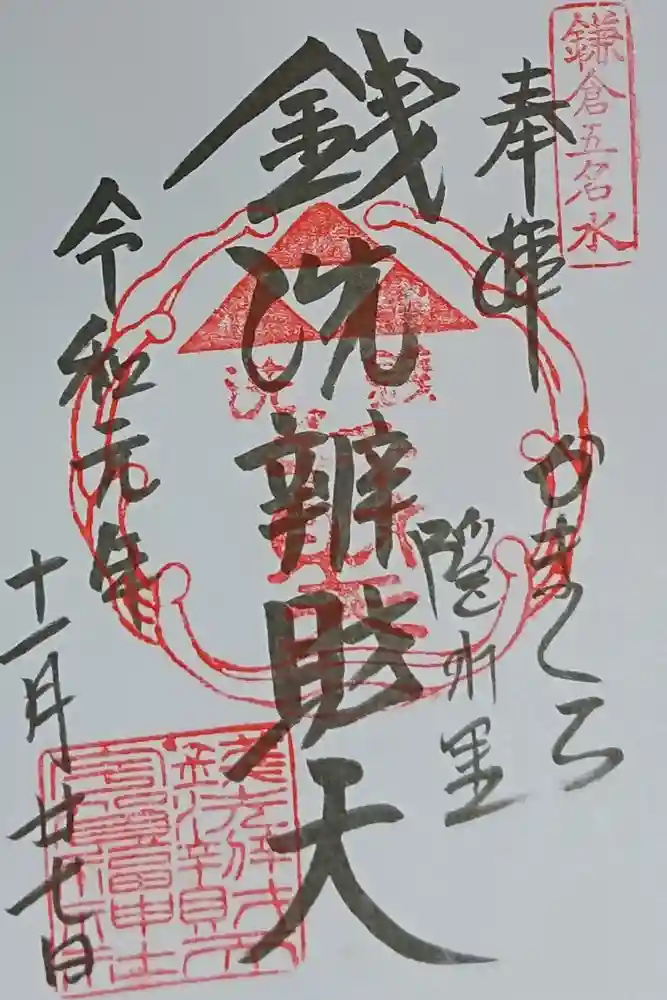 銭洗弁財天宇賀福神社の御朱印