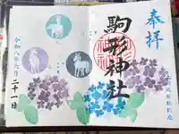 駒形神社の御朱印