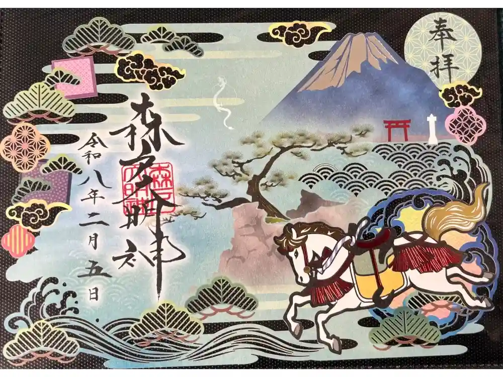 森戸大明神（森戸神社）の御朱印