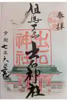 出石神社の御朱印