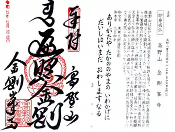 高野山金剛峯寺の御朱印 2025年07月