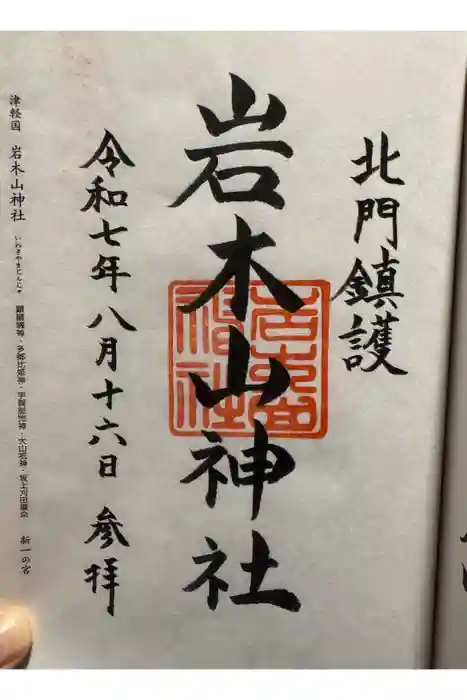 岩木山神社の御朱印